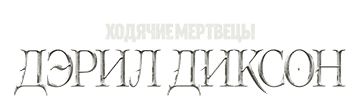 Ходячие мертвецы. Дэрил Диксон