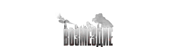 Возмездие