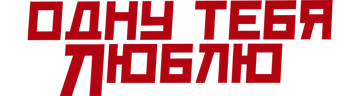 Одну тебя люблю