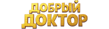 Добрый доктор