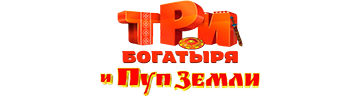 Три богатыря и пуп земли