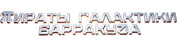 Пираты галактики Барракуда