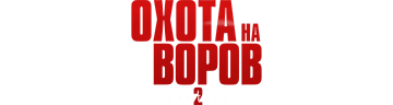 Охота на воров 2: Пантера