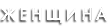 Женщина