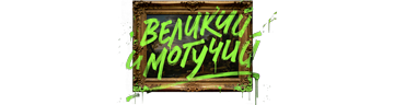 Великий и могучий