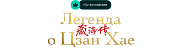 Легенда о Цзан Хае