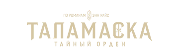 Таламаска: тайный орден