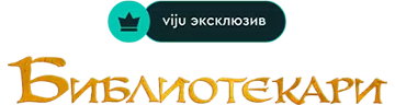 Библиотекари