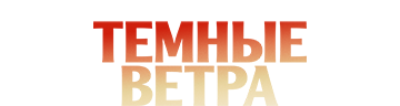 Тёмные ветра