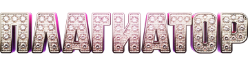 Плагиатор