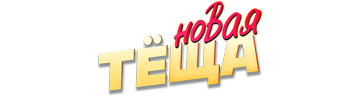 Новая тёща