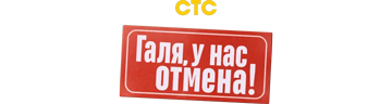 Галя, у нас отмена