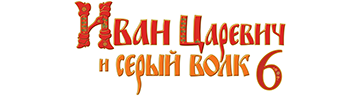Иван царевич и серый волк 6