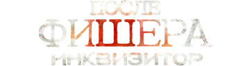 Фишер