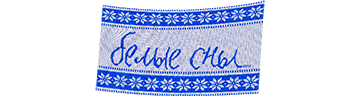 Белые сны