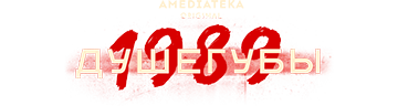 Душегубы 1989