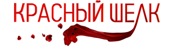 Красный шёлк