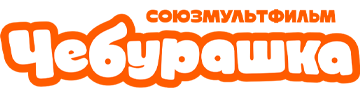 Чебурашка
