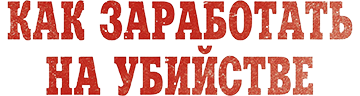 Как заработать на убийстве