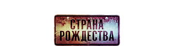 Страна Рождества