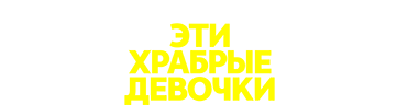 Эти храбрые девочки - 2