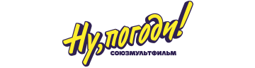 Ну, погоди! Каникулы