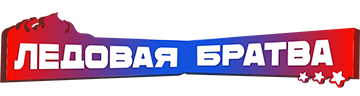 Ледовая братва