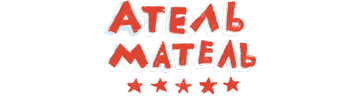 Атель-матель