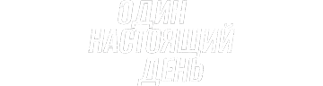 Один настоящий день
