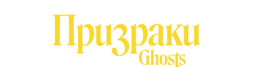 Призраки