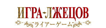 Игра лжецов