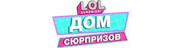 L.O.L. Дом сюрпризов