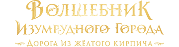 Волшебник Изумрудного города. Дорога из жёлтого кирпича