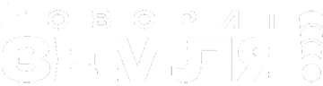 Говорит Земля!