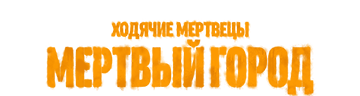 Ходячие мертвецы: Мёртвый город 2