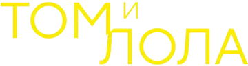 Том и Лола