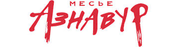 Месье Азнавур