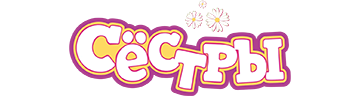 Сёстры
