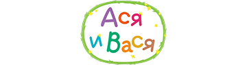 Ася и Вася