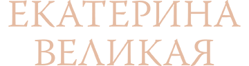 Екатерина Великая