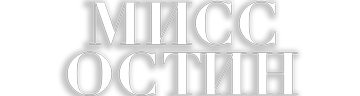 Мисс Остин