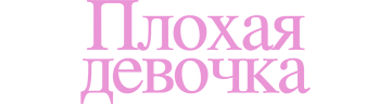 Плохая девочка
