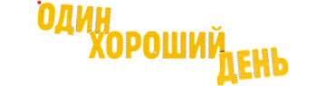 Один хороший день