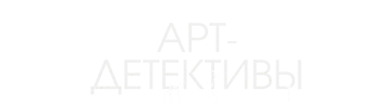 Арт-детективы
