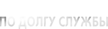 По долгу службы