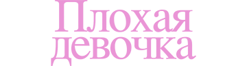 Плохая девочка