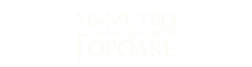 Убийство в маленьком городке