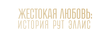 Жестокая любовь: История Рут Эллис