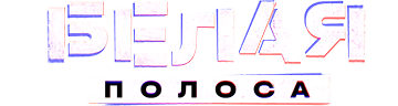 Белая полоса