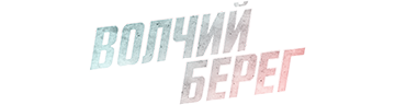Волчий берег